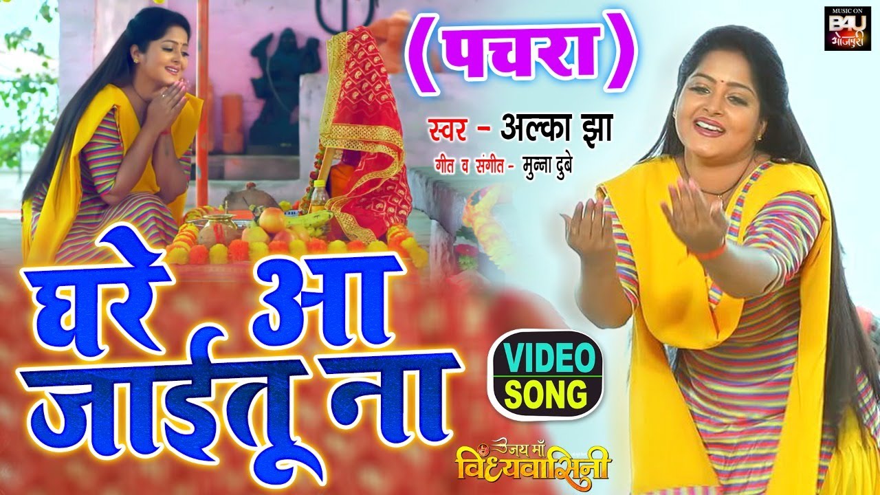 Ghare Aa Jaitu Na I अंजना सिंह ने गाया देवी गीत पचरा  I VIDEO SONG 2022 - JAI MAA VINDHYAVASINI