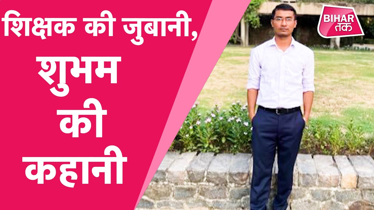 UPSC Topper Shubham Kumar के शिक्षकों ने खोला उनके बचपन का राज  | Bihar Tak
