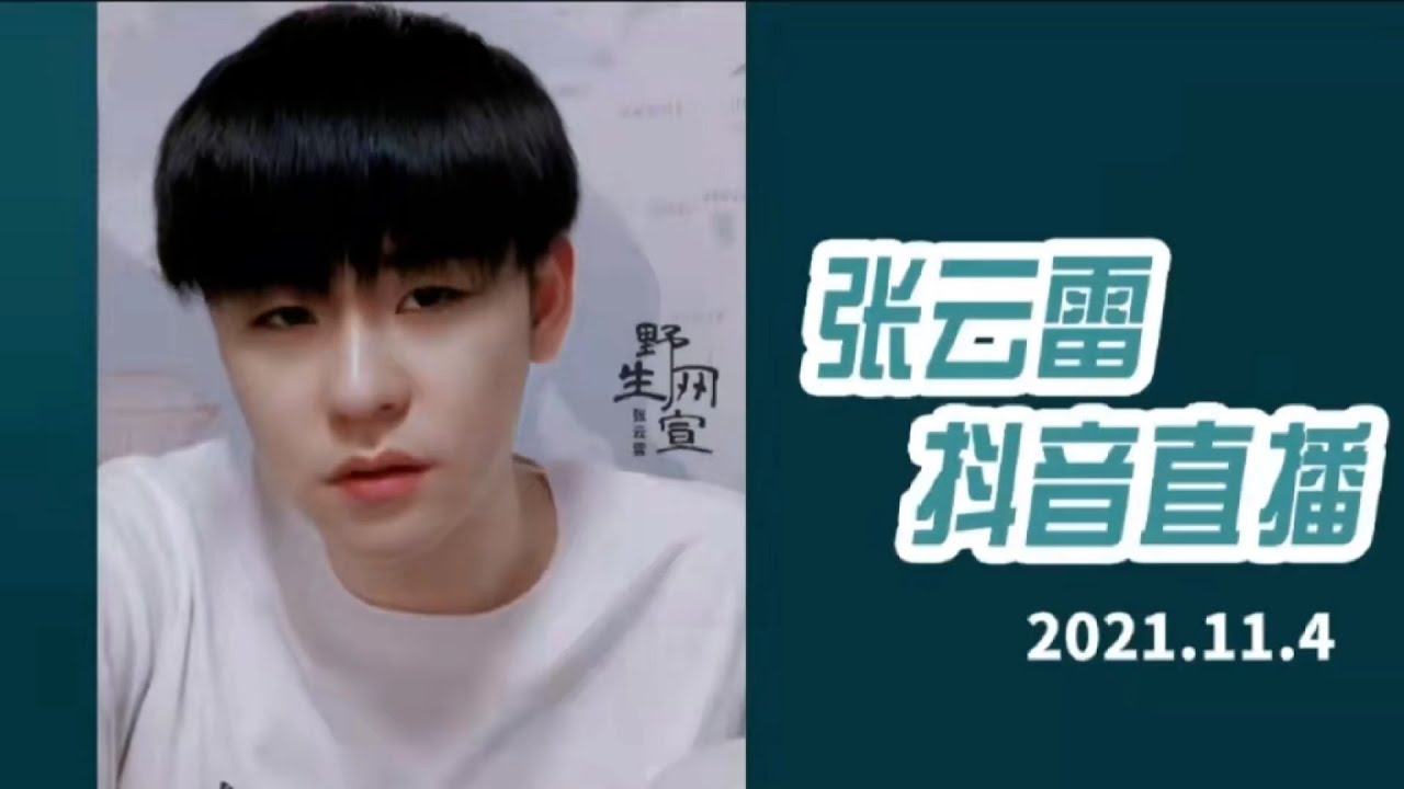 【张云雷抖音直播】鼓曲社招生-剪辑版｜2021.11.4