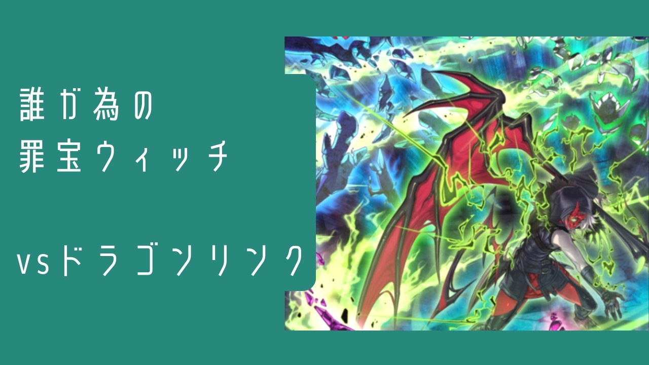 【vs ドラゴンリンク】まいにちウィッチクラフト　#26