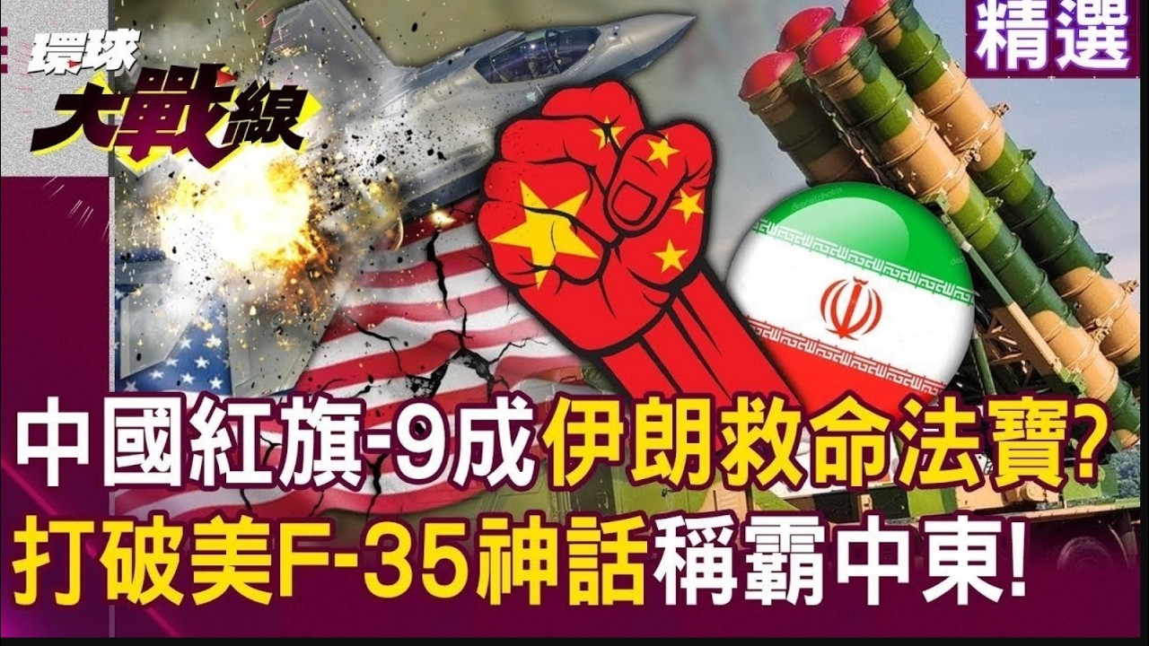 【精選】中國的紅旗-9「稱霸中東」成伊朗救命法寶？！運-20限時快遞「軍工超車美俄」打破壟斷！？│#環球大戰線 #寰宇新聞