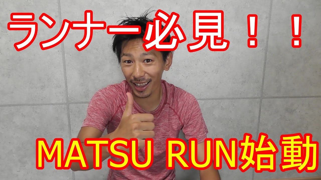 【MATSU RUN】 ランナー必見！ MATSU RUNチャンネルはっじまるよ～♪♪　マツラン ランニング