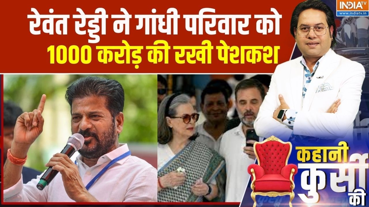 Revanth Reddy Controversy : रेवंत रेड्डी ने गांधी परिवार को 1000 करोड़ की रखी पेशकश , भाजपा ने घेरा!
