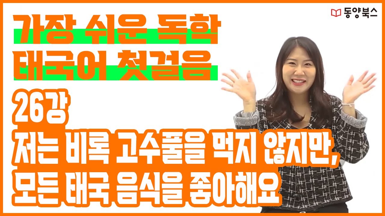 가장 쉬운 독학 태국어 첫걸음 ┃ 26강 저는 비록 고수풀을 먹지 않지만, 모든 태국 음식을 좋아해요