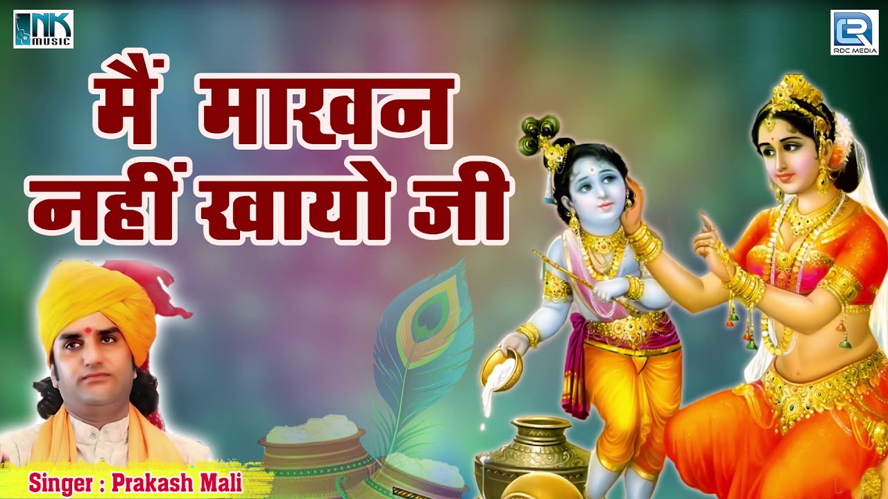 इस दही हांड़ी के अवसर पर कृष्ण भगवन का बोहत ही सूंदर गीत: मैं नहीं माखन खायो मैया मोरी | PRAKASH MALI