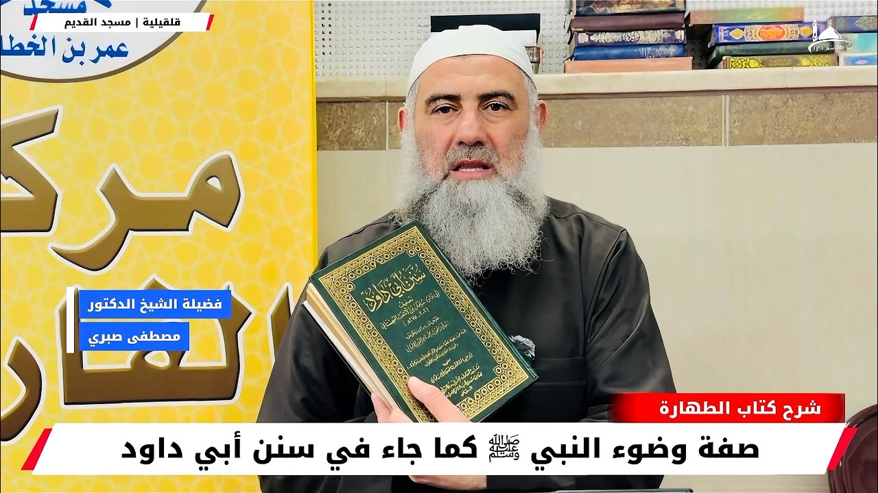 صفة وضوء النبي ﷺ كما جاء في سنن أبي داود | شرح كتاب الطهارة | فضيلة الشيخ د. مصطفى صبري حفطه الله