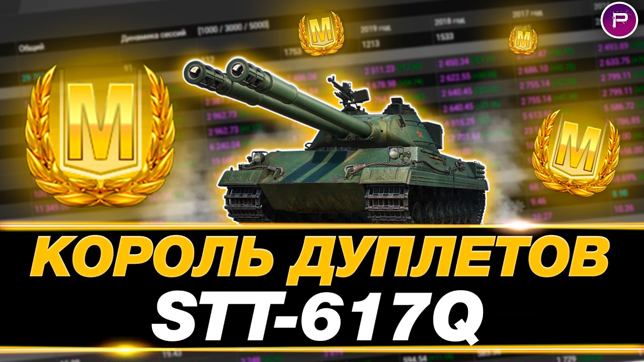 💥 ФАРМ АУРЫ НА КОРОЛЕ ДУПЛЕТОВ В МИРЕ ТАНКОВ (617Q)