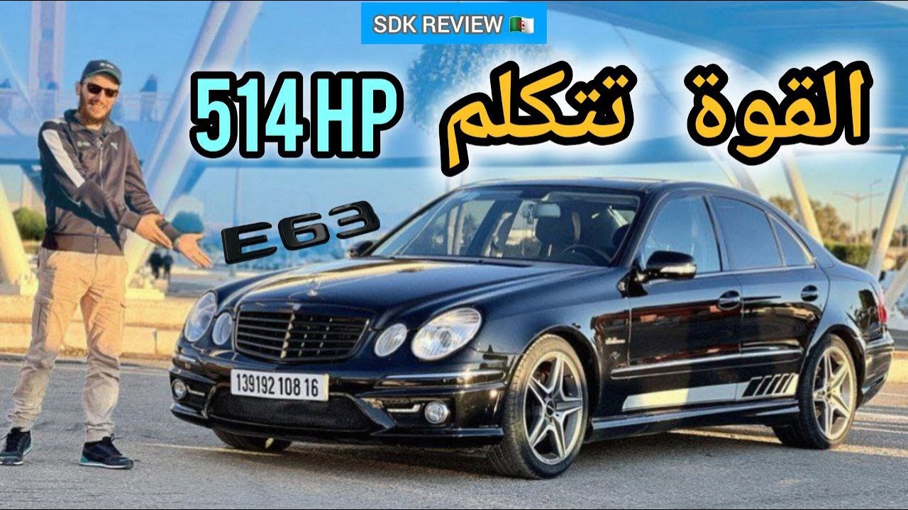 Mercedes e63 w211 amg 2004-2008 sdk review stance 🇩🇿