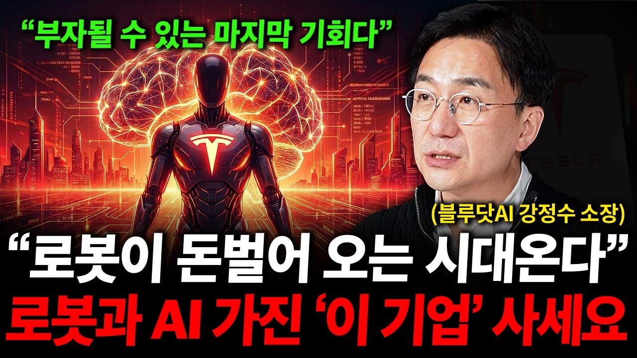 로봇이 돈벌어 오는 시대가 옵니다. 로봇과 AI 모두 가진 '이 기업' 사세요. ( 강정수 박사 )