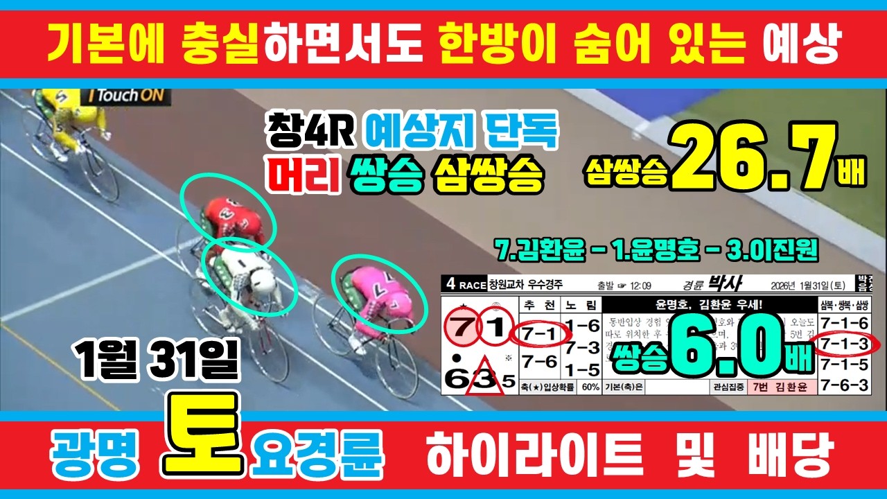 1월 31일 토요경륜 하이라이트 - 경륜예상지 신경륜 박사