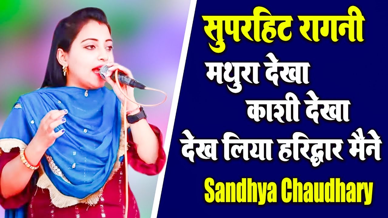 मथुरा देखा काशी देखा देख लिया हरिद्वार मैं