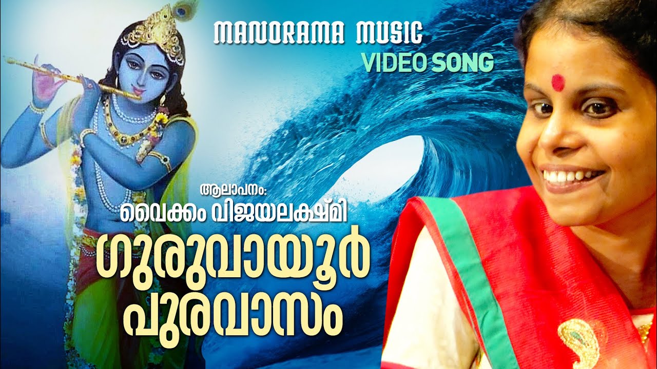 Guruvayoor Puravasam | Vaikom Vijayalakshmi | Krishnanandam