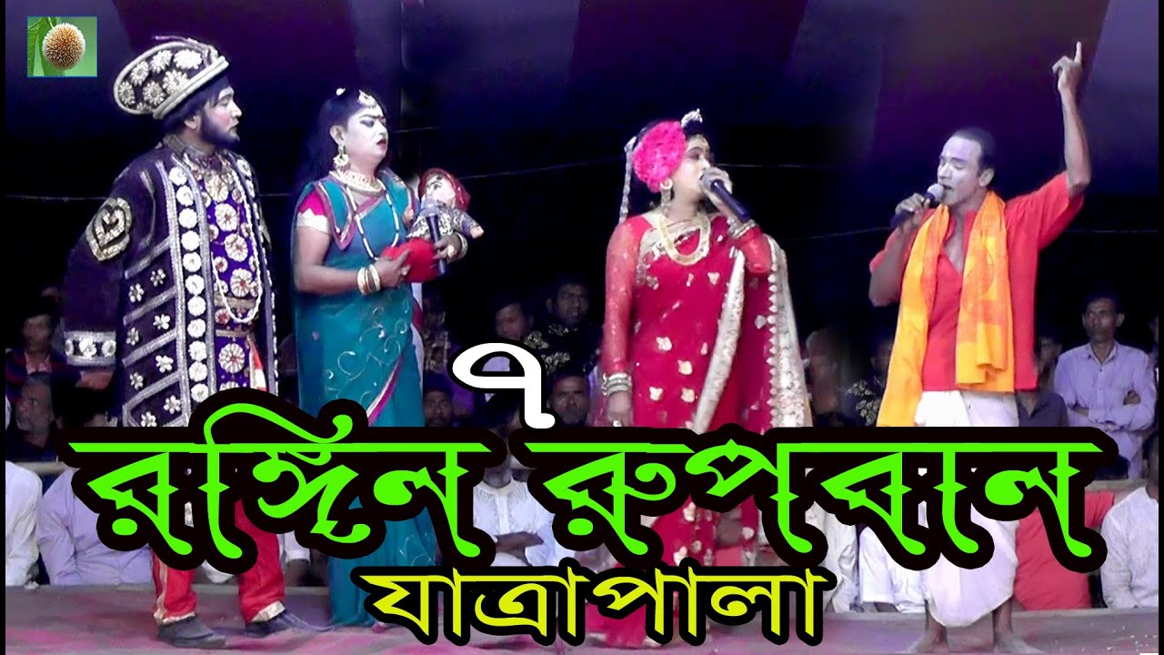 রঙ্গিন রূপবান যাত্রা পালা (পর্ব - ০৭) Rongin Rupban Jatra Pala । সারা জাগানো ঐতিহাসিক যাত্রা পালা