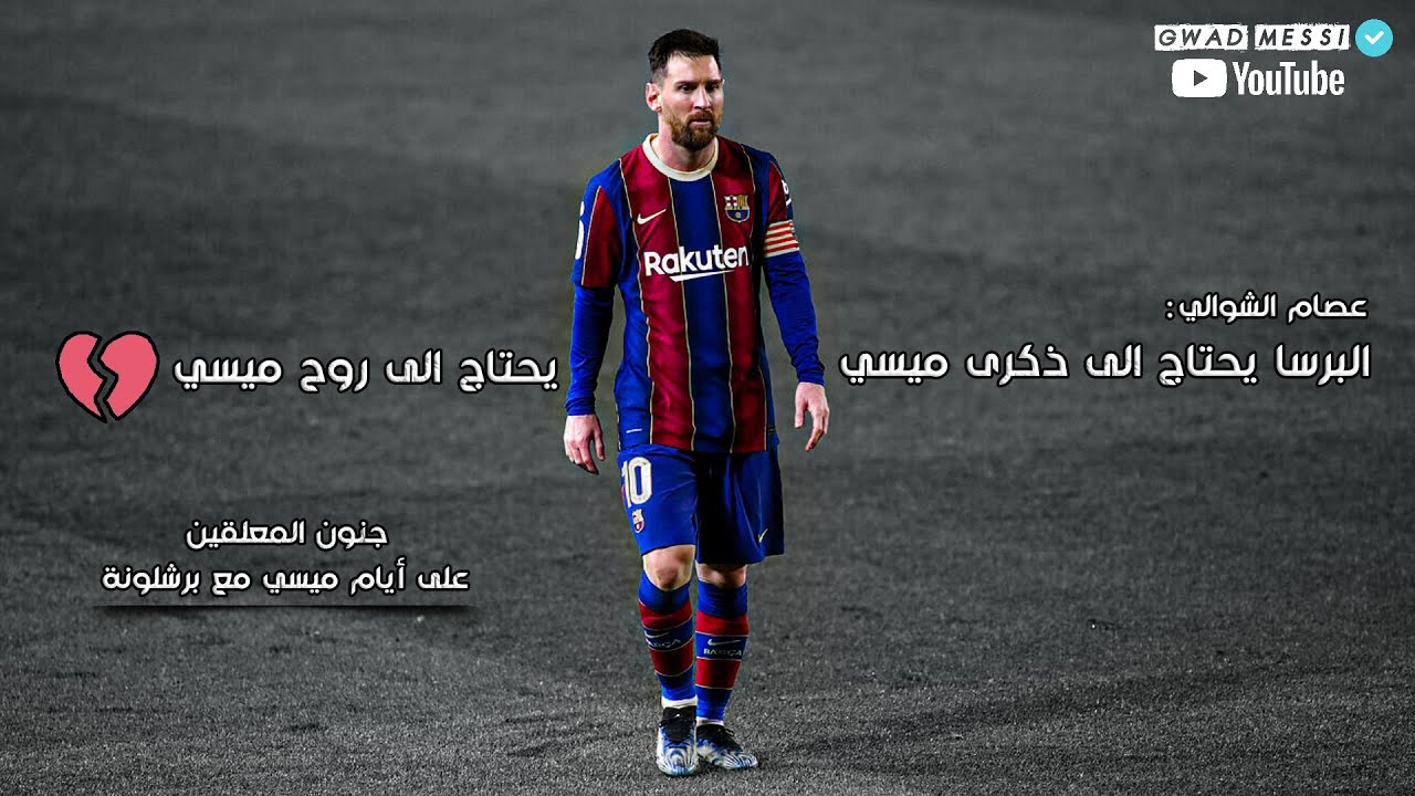 البرسا يحتاج الى ذكرى ميسي ، يحتاج الى روح ميسي 💔 جنون المعلقين على أيام ميسي مع برشلونة 🥺🎧
