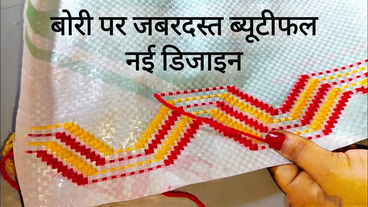 बोरी पर सुंदर डिजाइन | bena ki design bori | Beautiful and latest plastic sack design FOR BEGINNINER