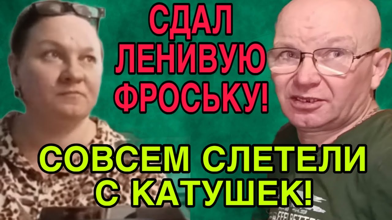 СЛЕТЕЛИ ОБА С КАТУШЕК. ОЛЬГА ИЗ ЗАУРАЛЬЯ. ОБЗОР. 