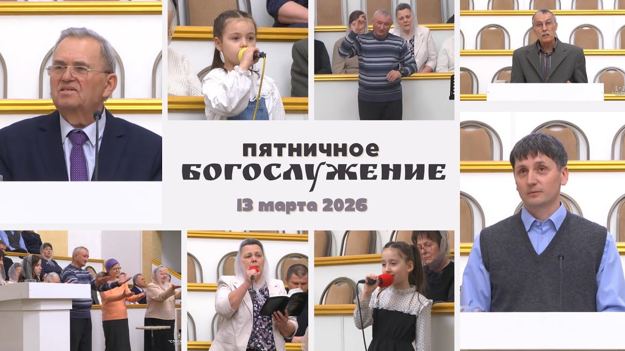13 марта 2026 / Богослужение / Церковь Спасение
