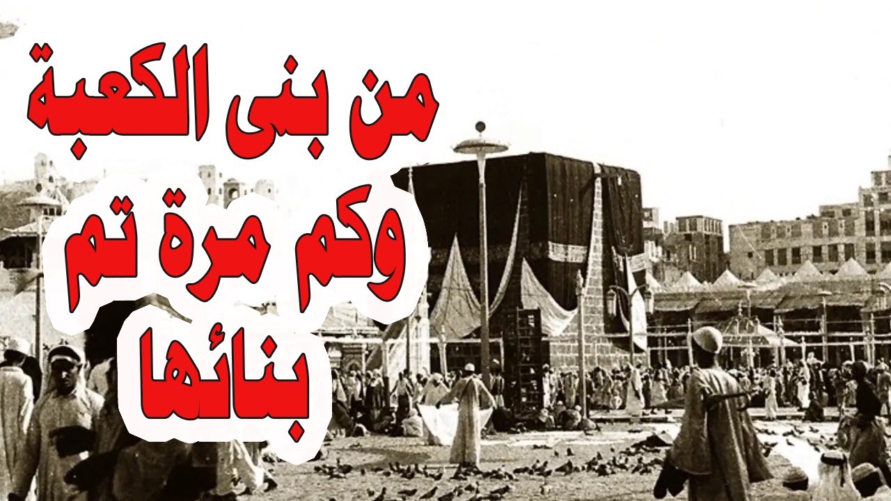 من بنى الكعبة الحالية ؟ و كم مرة تم بناء الكعبة ؟ وكيف كان شكلها أول مرة ؟ لم تكن تعرفها .. !!