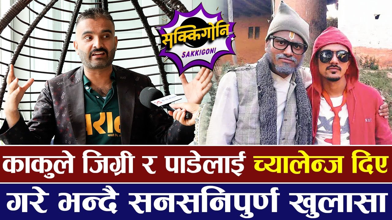 Exclusive: काकुले जिग्री र पाडेलाई च्यालेन्ज दिए, गरे भन्दै सनसनिपुर्ण खुलासा | PARAN |