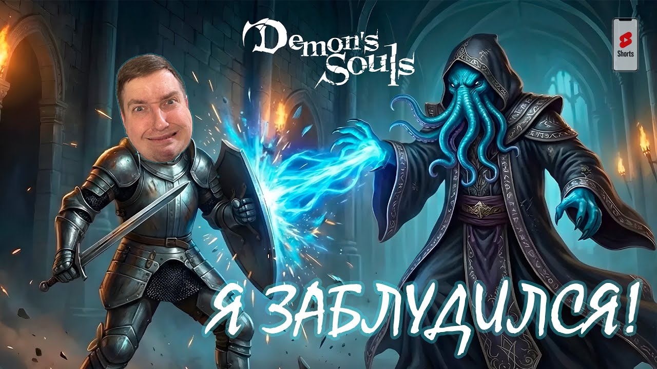 Demon's Souls: НОВЫЙ БОСС! СТРАДАЕМ! - SHORTS