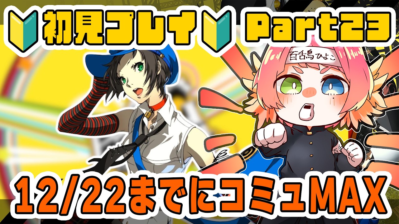 🔰シリーズ完全初見🔰　※ネタバレ注意　#ペルソナ4 ザ・ゴールデン　初プレイ　Part23　 #Vtuber  #もずあらいぶ　#百舌鳥ひよこ 】