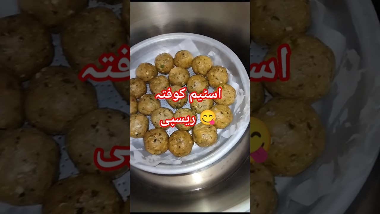 سوفٹ اسٹیم کوفتہ ریسپی 😋 جو دیکھتے ہی بھوک بڑھا دے#chickenkofta #cooking #shortsfeed #recipe