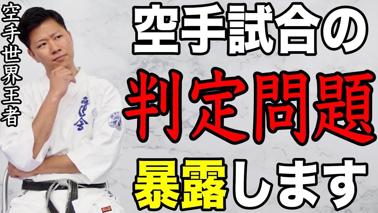 【空手界の闇】勝ってるのに負けるのは何故？暴露します