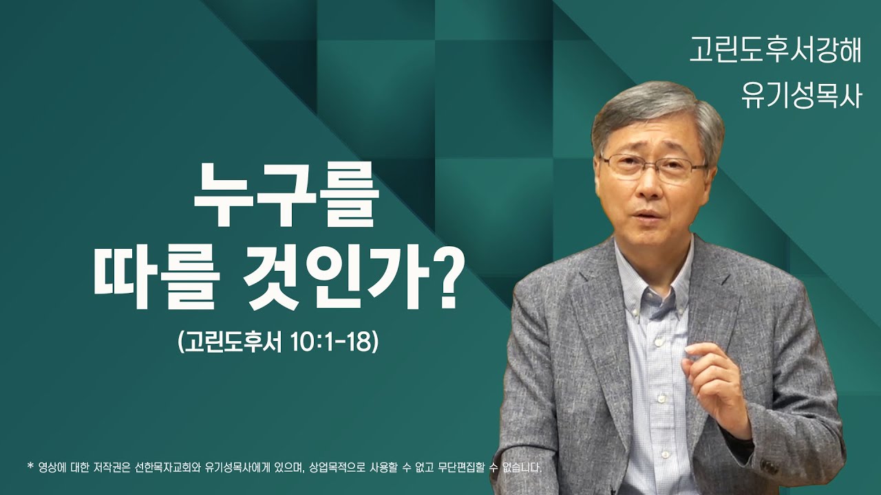 누구를 따를 것인가? |  고린도후서 10:1-18 | 유기성 목사