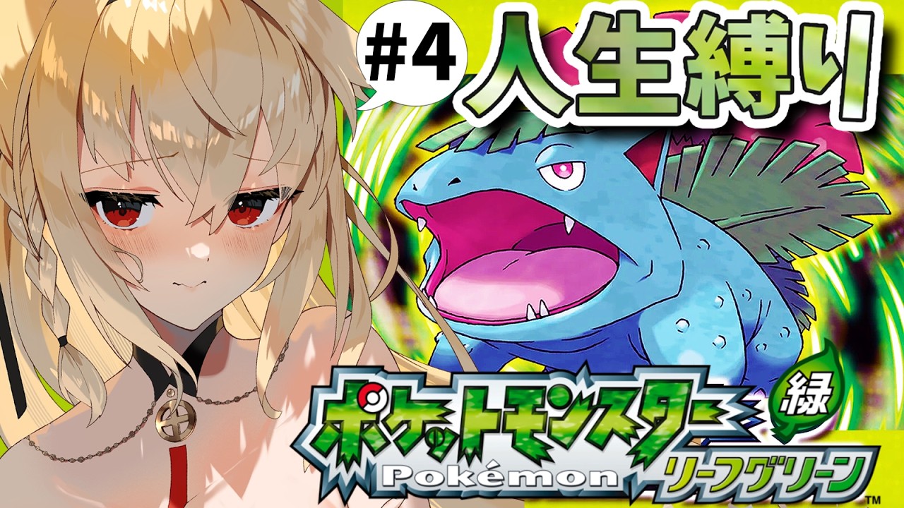 【ポケモン リーフグリーン】人生縛りリーフグリーン！もう誰も失いたくない #4【水上クオン/Vtuber】