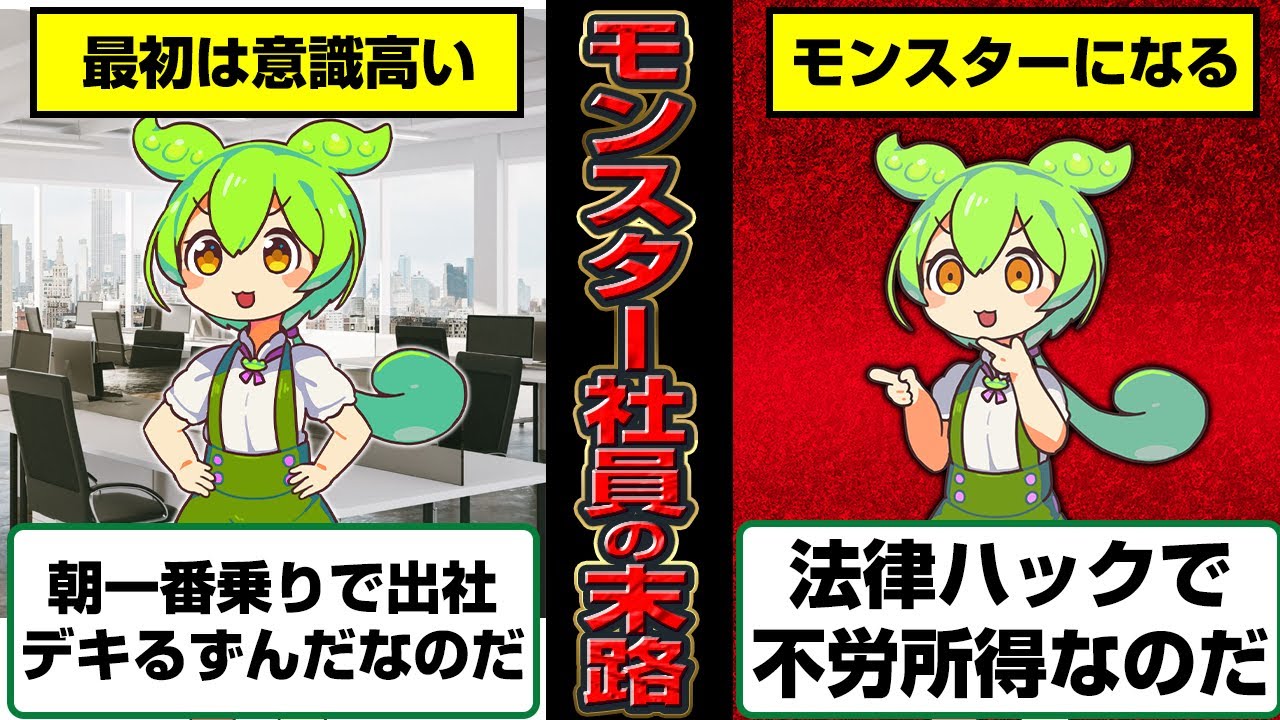 モンスター社員になったずんだもんの末路