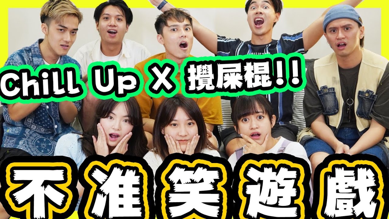 【不準笑遊戲】Chill Up挑戰攪屎棍!! 大肥悲慘的一生🤣 邊個笑點最低!?!?!? ft. eg, Joyce, 大肥, Chloe姐