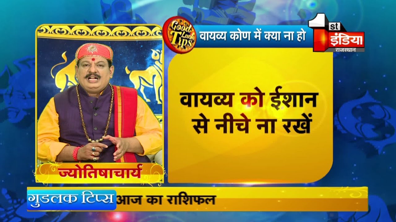 जानिए वायव्य कोण में क्या नहीं होना चाहिए । Good Luck Tips