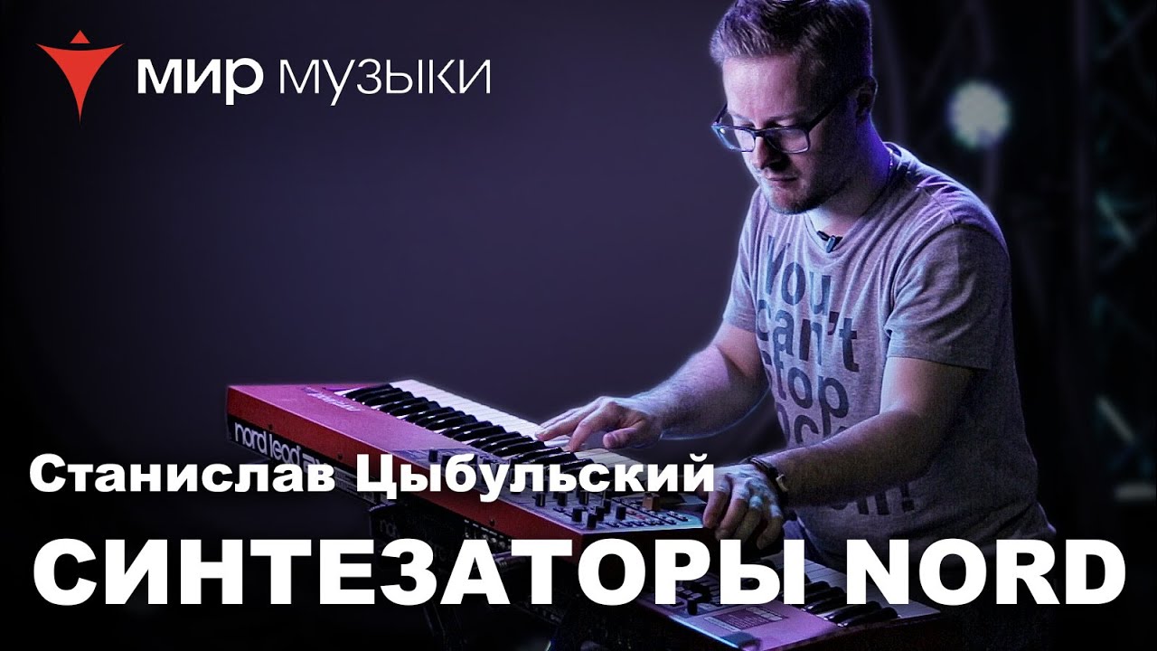 Станислав Цыбульский демонстрирует синтезатор NORD: Lead 2X и Electro 4D