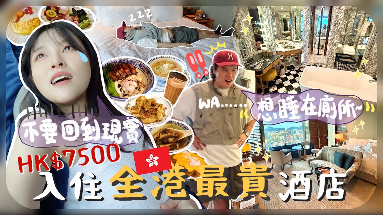 [🇭🇰vlog]帶韓國老公體驗全香港最豪華酒店!!HK$7500/晚🚫禁三餸飯ㅋㅋ看到餐廳價錢覺得很難受(??)奢侈地過一天～