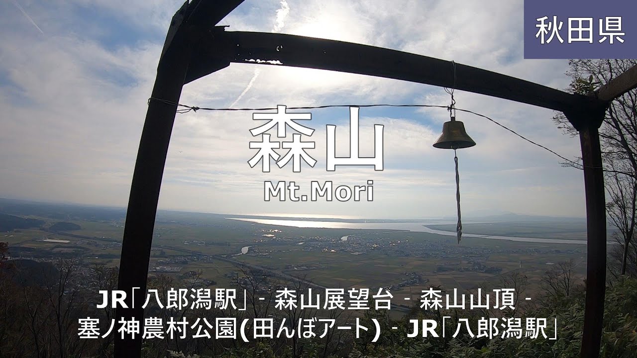 【森山】ハイキング Mt.Mori