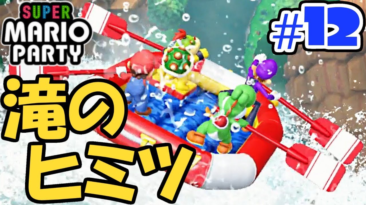 川や滝に様々なヒミツが…!!みんなでやれば楽しんだろうなぁ…ぼっちでマリパ最新作実況Part12【スーパーマリオパーティ】