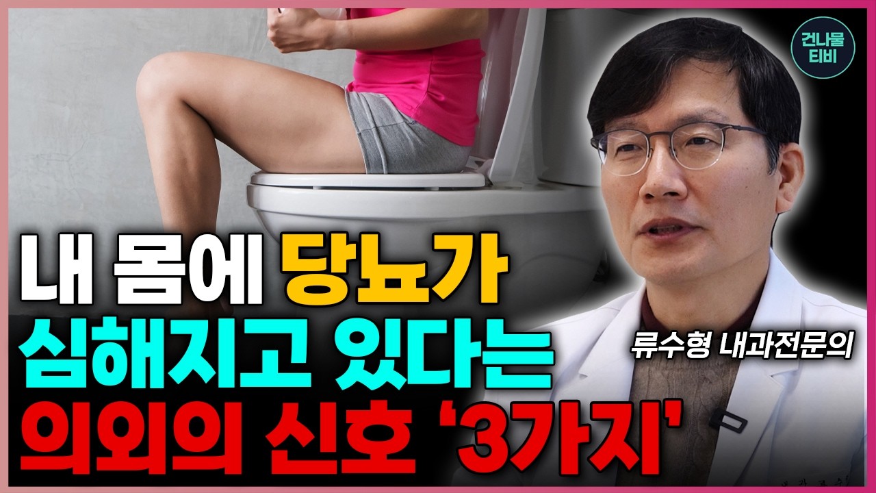 공복혈당 높다면 당장 시작하세요! 유산소 운동으로 당뇨 막는 법! - 류수형 원장 1부