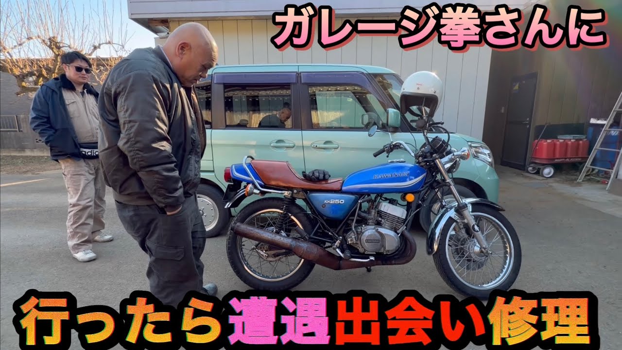 ガレージ拳さんに向かったら！！