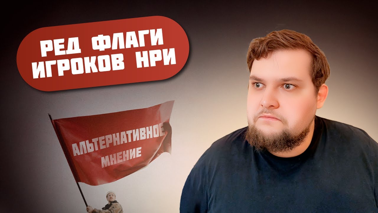 Тир-лист редфлагов игроков в настольных ролевых играх (Альтернативное мнение)