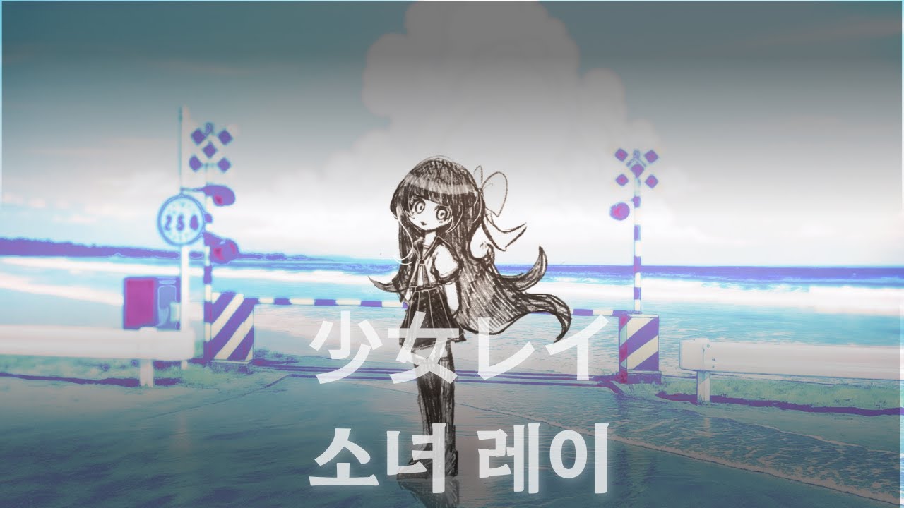 少女レイ / メラン (Melang) cover