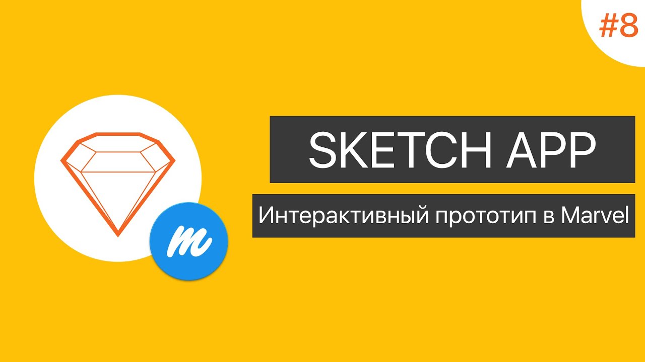 UI в Sketch App: Урок 8. Интерактивный прототип в Marvel