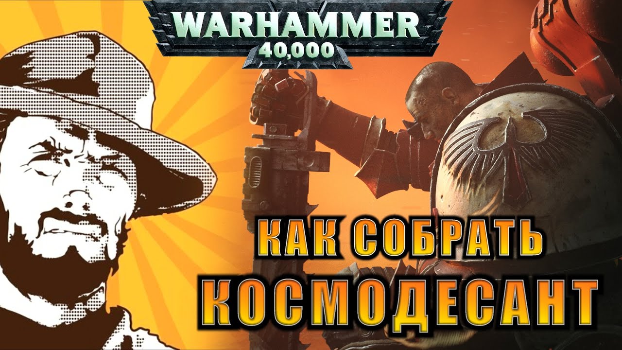 FFH Обзор: Как собрать Space Marines