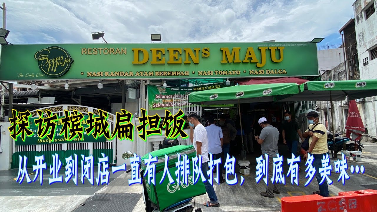 探访槟城扁担饭，从开业到闭店一直有人排队打包，到底有多美味......