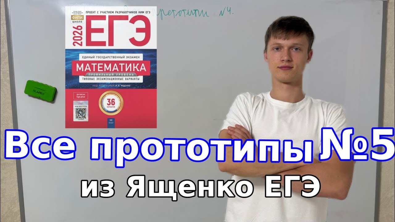 Самый полный разбор №5 | Ященко 36 вариантов | ЕГЭ 2026 Профильная математика | Первая часть