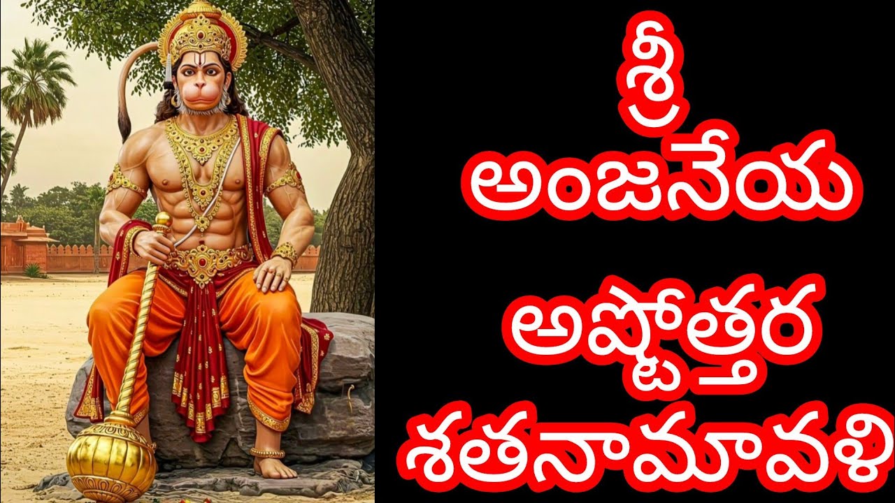 హనుమాన్ శతనామావళి
