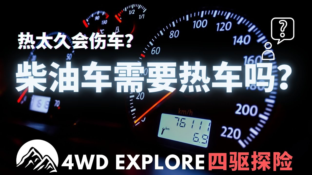 柴油车需要热车吗？热多久好？热车太久会伤车吗？柴油车主必看！