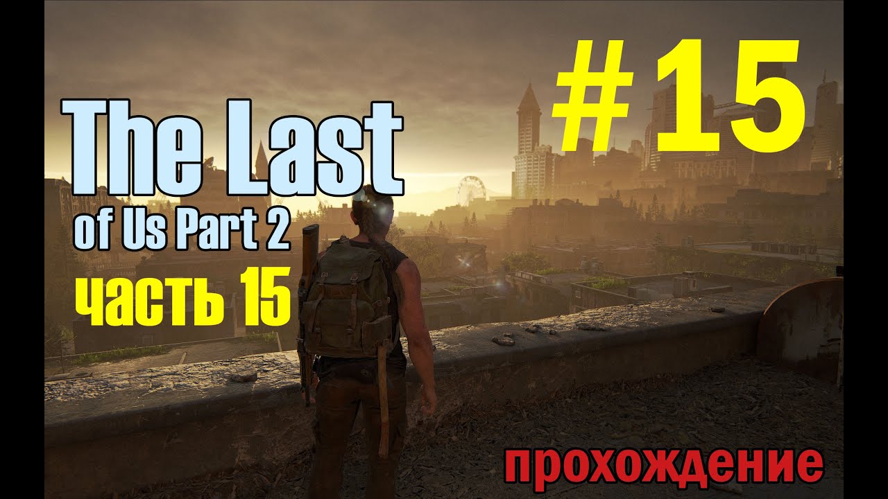 15 ПОИСК ДРУГА --- The Lаst оf Us Part 2 Remastered