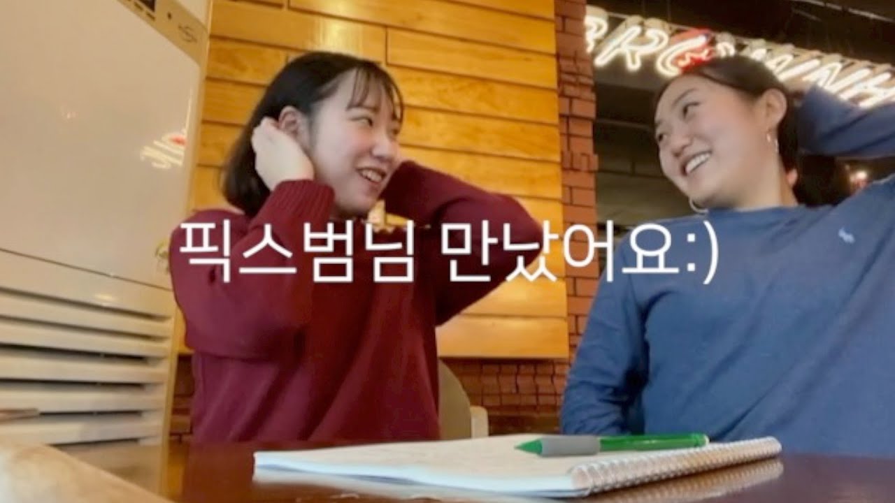 Vlog 픽스범님 만났어요💕