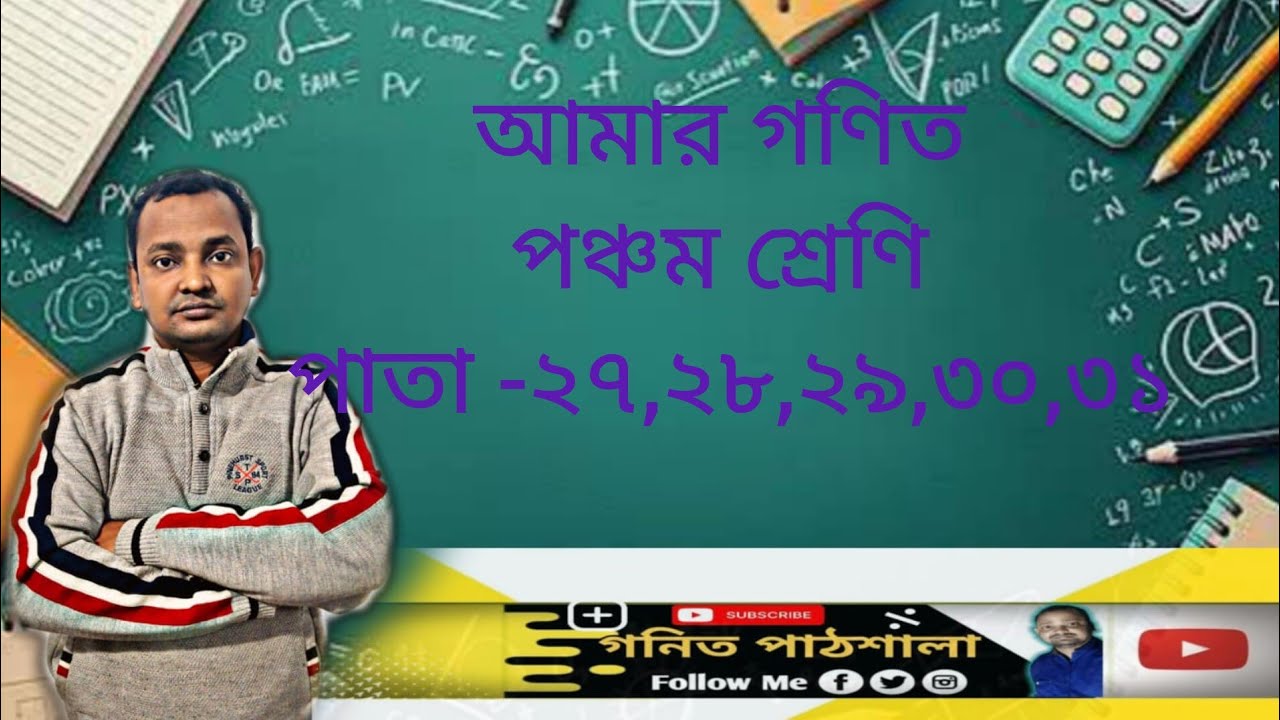 Class 5 page -27,28,29,30,31,/wb school math solution pata -27,28,29,30,31in bengali । পঞ্চম শ্রেণি।