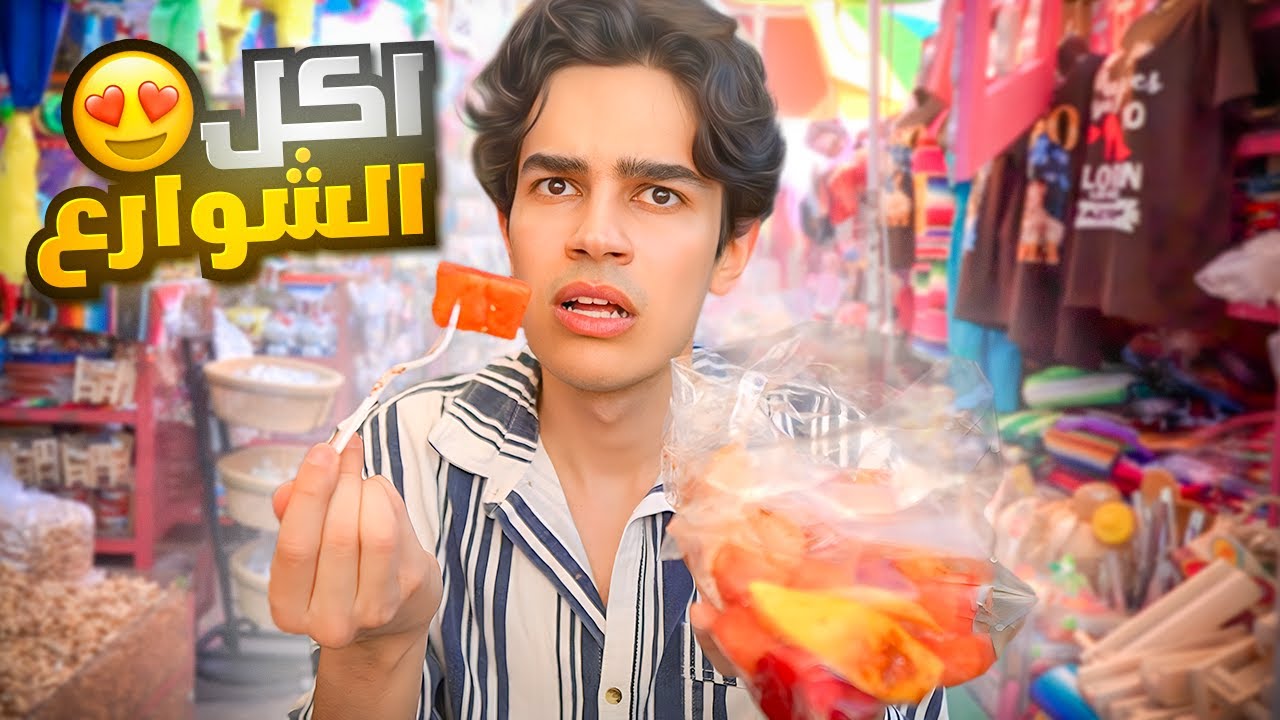 جربت اكل الشوارع في هوليوود لوس انجلوس😳🇺🇸